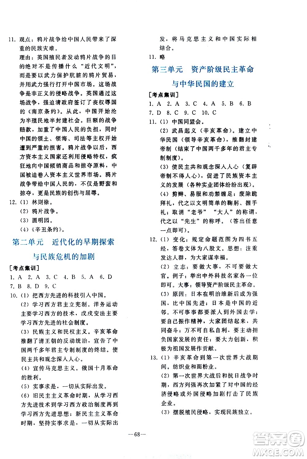 人民教育出版社2021同步輕松練習(xí)歷史九年級總復(fù)習(xí)人教版答案