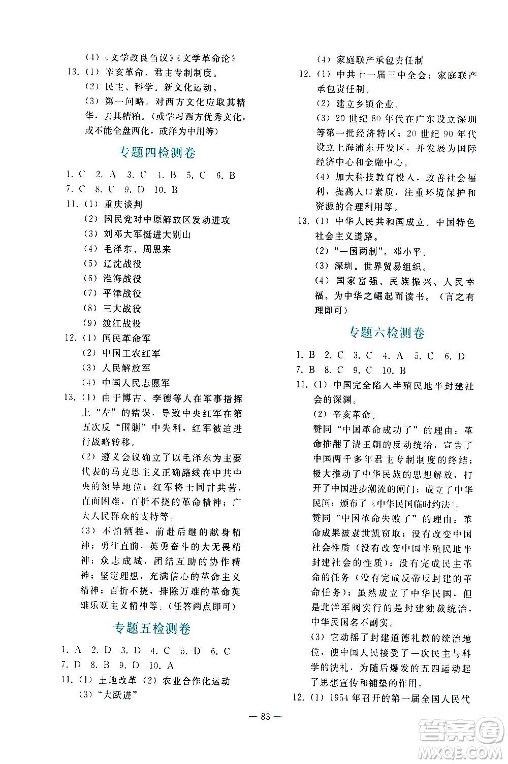 人民教育出版社2021同步輕松練習(xí)歷史九年級總復(fù)習(xí)人教版答案