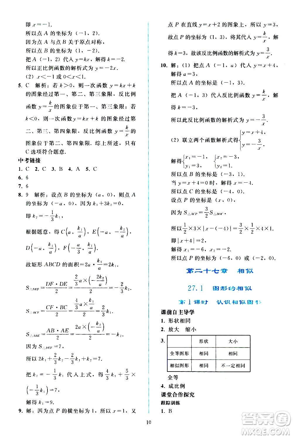 人民教育出版社2021同步輕松練習(xí)數(shù)學(xué)九年級(jí)下冊(cè)人教版遼寧專版答案