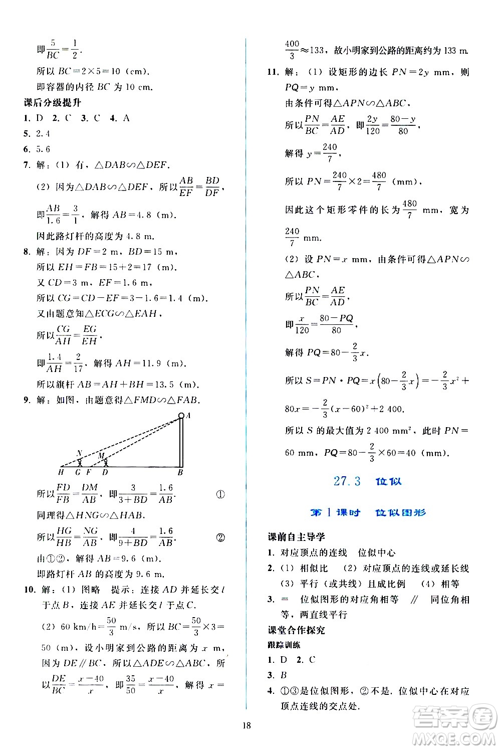 人民教育出版社2021同步輕松練習(xí)數(shù)學(xué)九年級(jí)下冊(cè)人教版遼寧專版答案