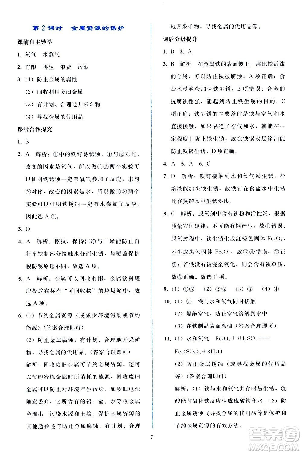 人民教育出版社2021同步輕松練習化學九年級下冊人教版答案