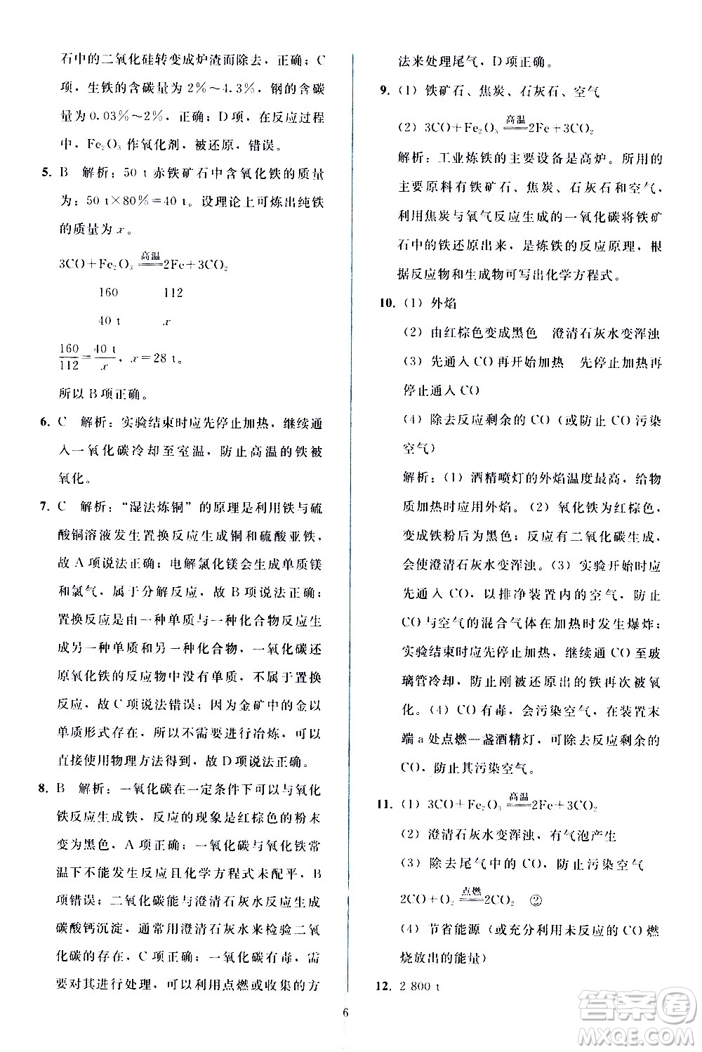 人民教育出版社2021同步輕松練習化學九年級下冊人教版答案