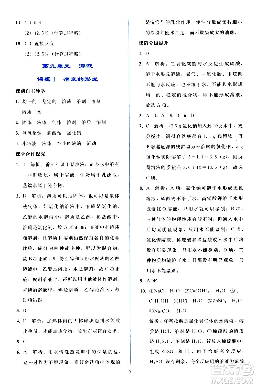 人民教育出版社2021同步輕松練習化學九年級下冊人教版答案