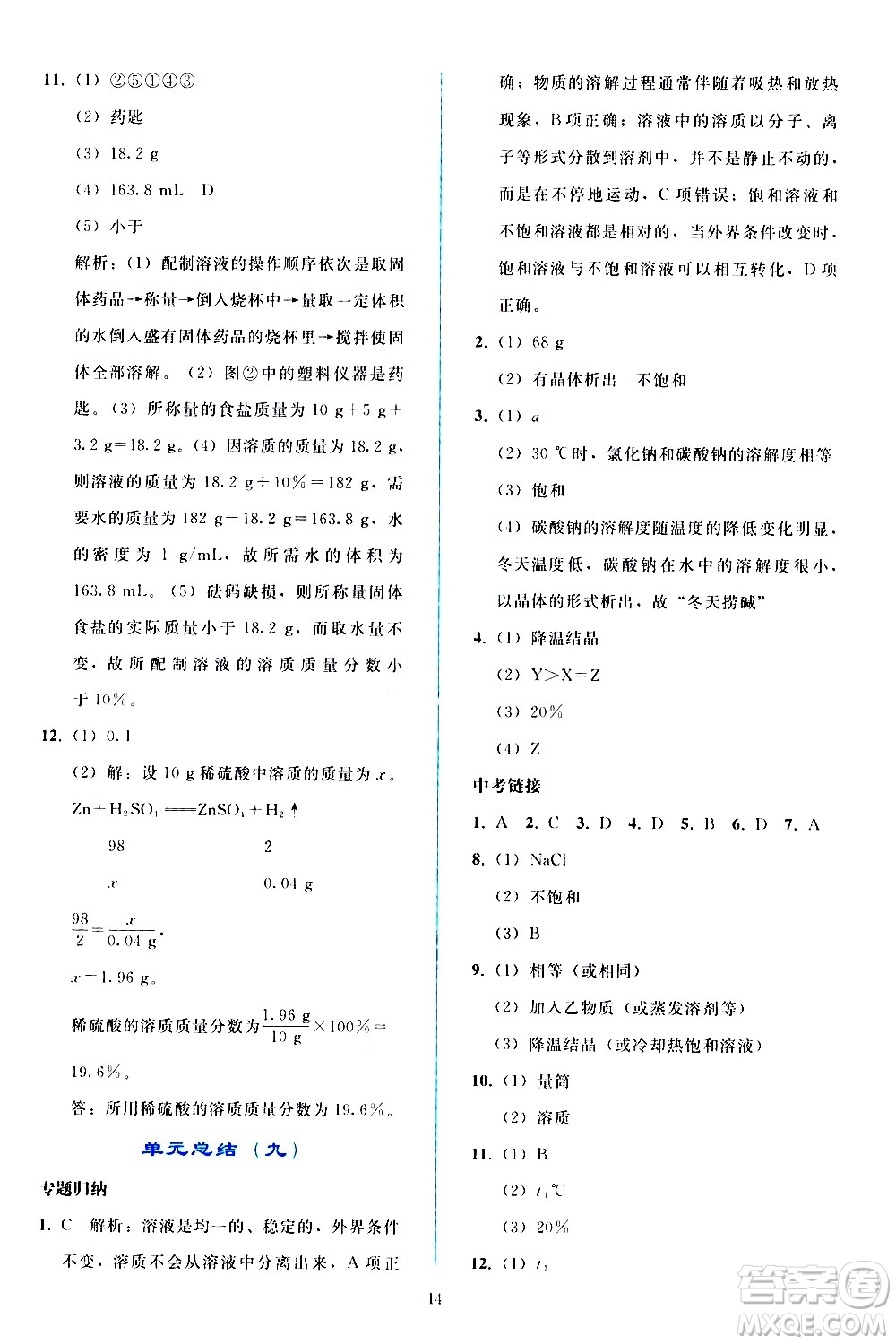 人民教育出版社2021同步輕松練習化學九年級下冊人教版答案