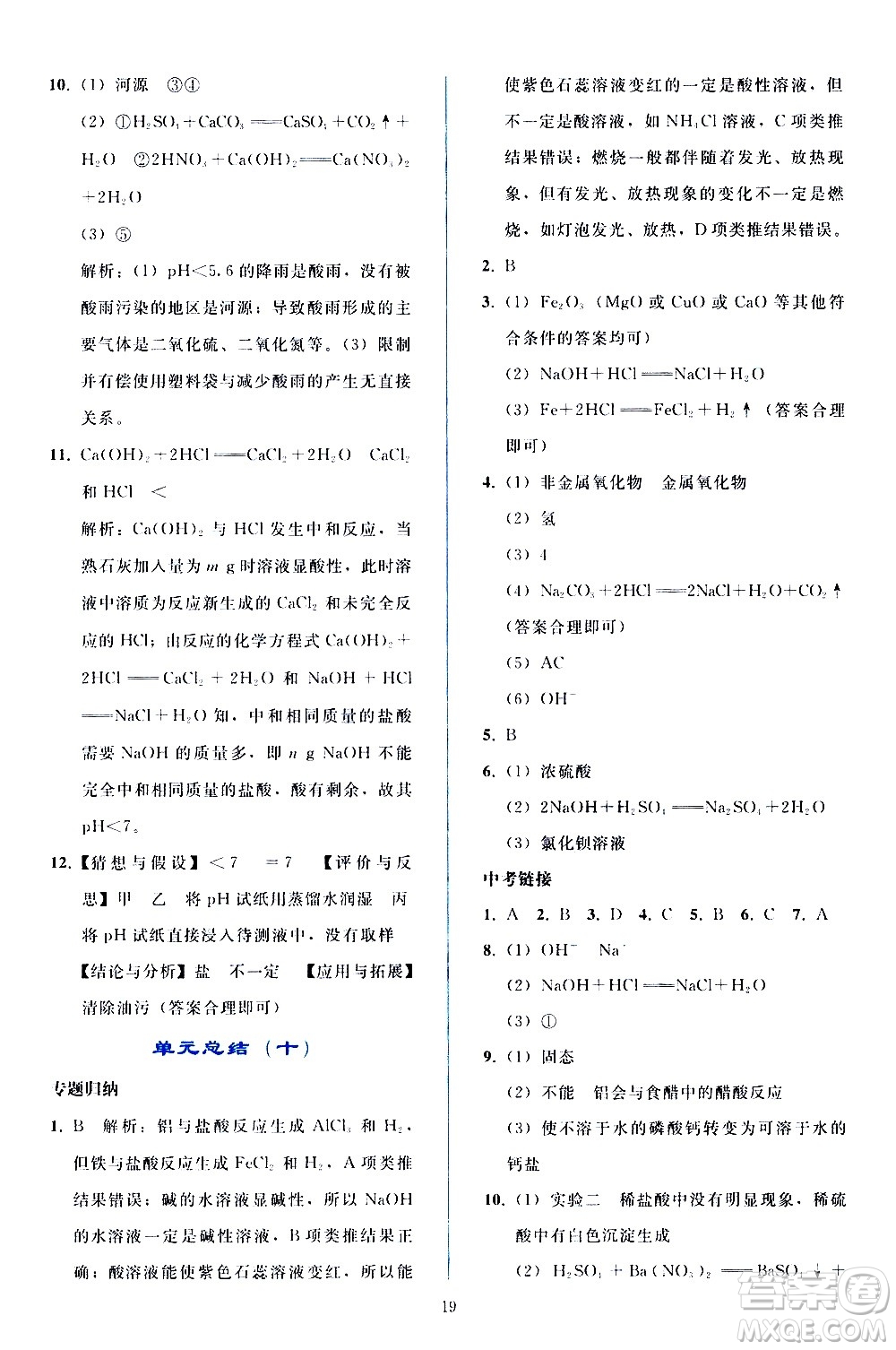 人民教育出版社2021同步輕松練習化學九年級下冊人教版答案