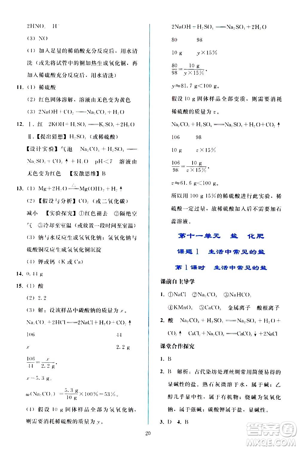 人民教育出版社2021同步輕松練習化學九年級下冊人教版答案