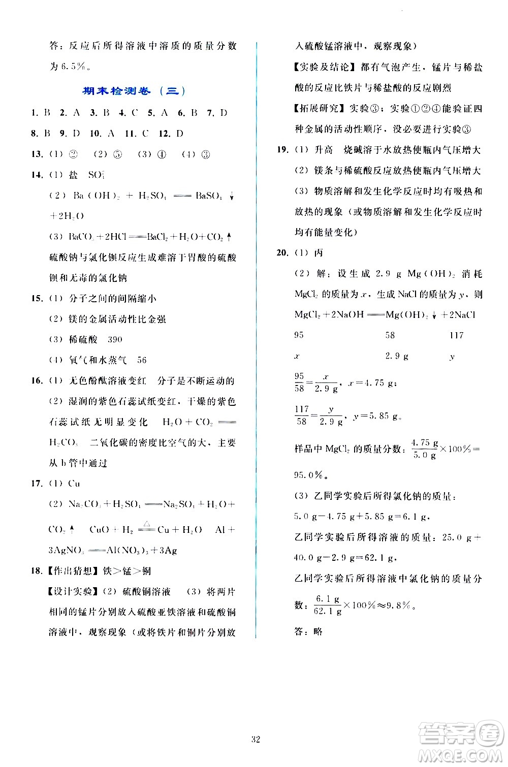 人民教育出版社2021同步輕松練習化學九年級下冊人教版答案