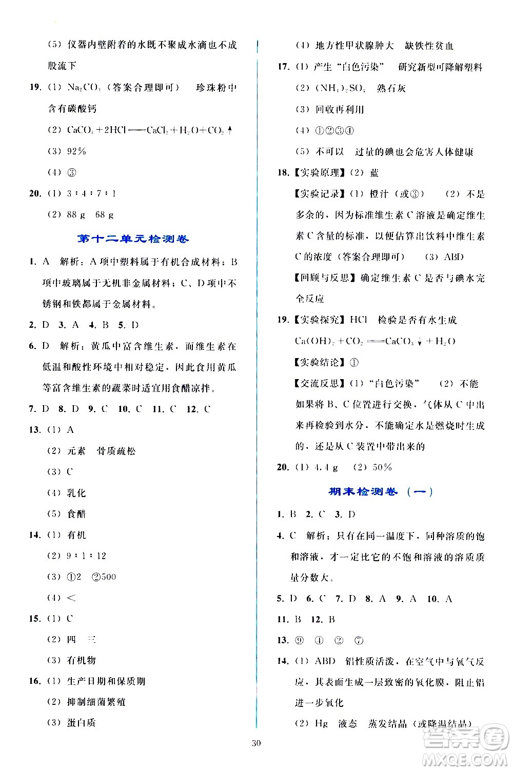 人民教育出版社2021同步輕松練習化學九年級下冊人教版答案