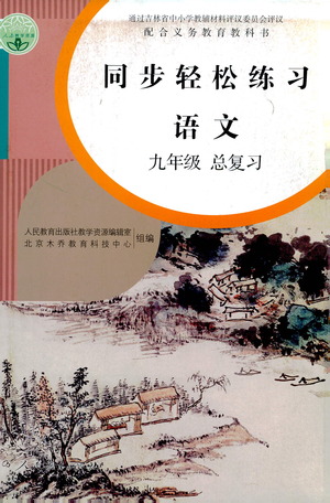 人民教育出版社2021同步輕松練習(xí)語(yǔ)文九年級(jí)總復(fù)習(xí)人教版答案