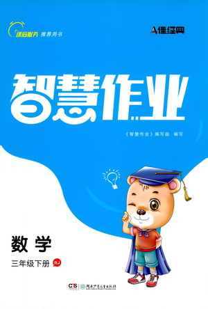 湖南少年兒童出版社2021智慧作業(yè)數(shù)學(xué)三年級下冊人教版答案