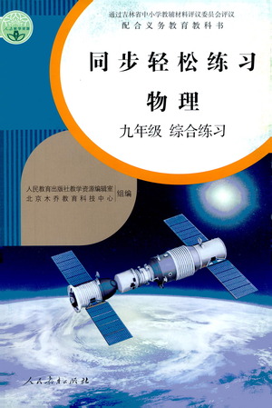 人民教育出版社2021同步輕松練習(xí)物理九年級綜合練習(xí)人教版答案