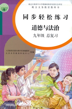 人民教育出版社2021同步輕松練習(xí)道德與法治九年級(jí)總復(fù)習(xí)人教版答案