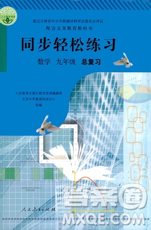 人民教育出版社2021同步輕松練習(xí)數(shù)學(xué)九年級總復(fù)習(xí)人教版答案