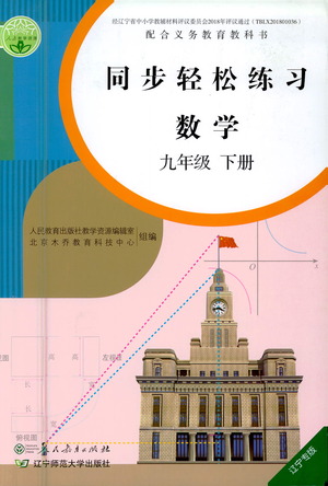 人民教育出版社2021同步輕松練習(xí)數(shù)學(xué)九年級(jí)下冊(cè)人教版遼寧專版答案