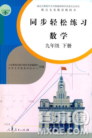 人民教育出版社2021同步輕松練習(xí)數(shù)學(xué)九年級下冊人教版答案