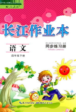 湖北教育出版社2021長江作業(yè)本同步練習(xí)冊語文四年級下冊人教版答案