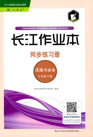 湖北教育出版社2021長江作業(yè)本同步練習(xí)冊道德與法治七年級下冊人教版答案