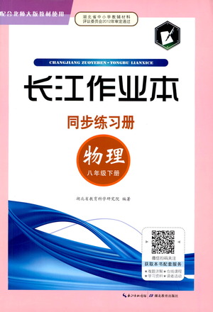 湖北教育出版社2021長江作業(yè)本同步練習冊物理八年級下冊北師大版答案