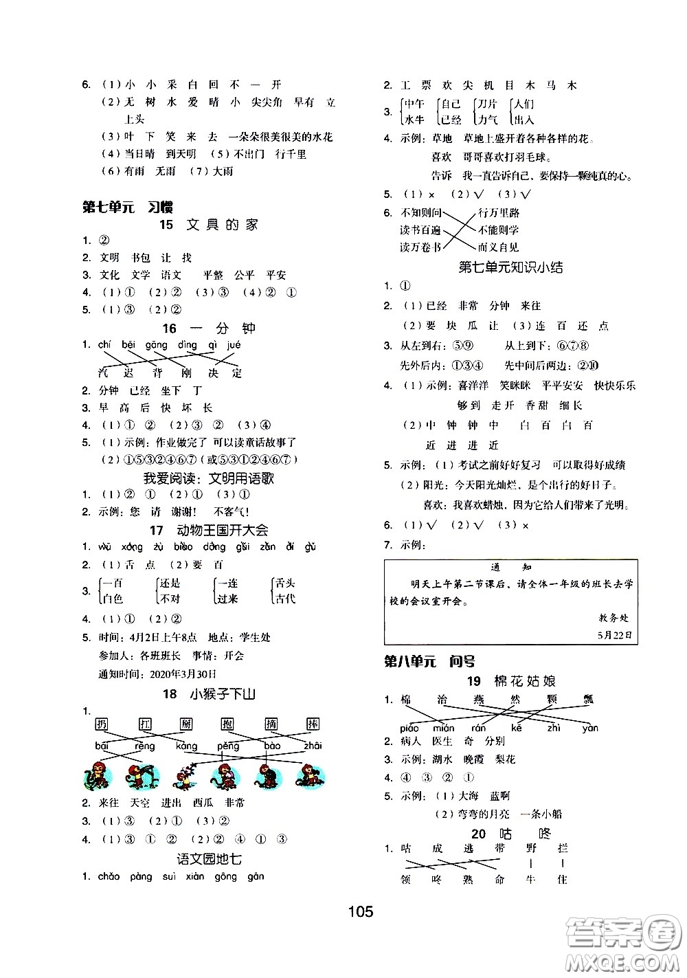 湖南少年兒童出版社2021智慧作業(yè)語(yǔ)文一年級(jí)下冊(cè)人教版答案