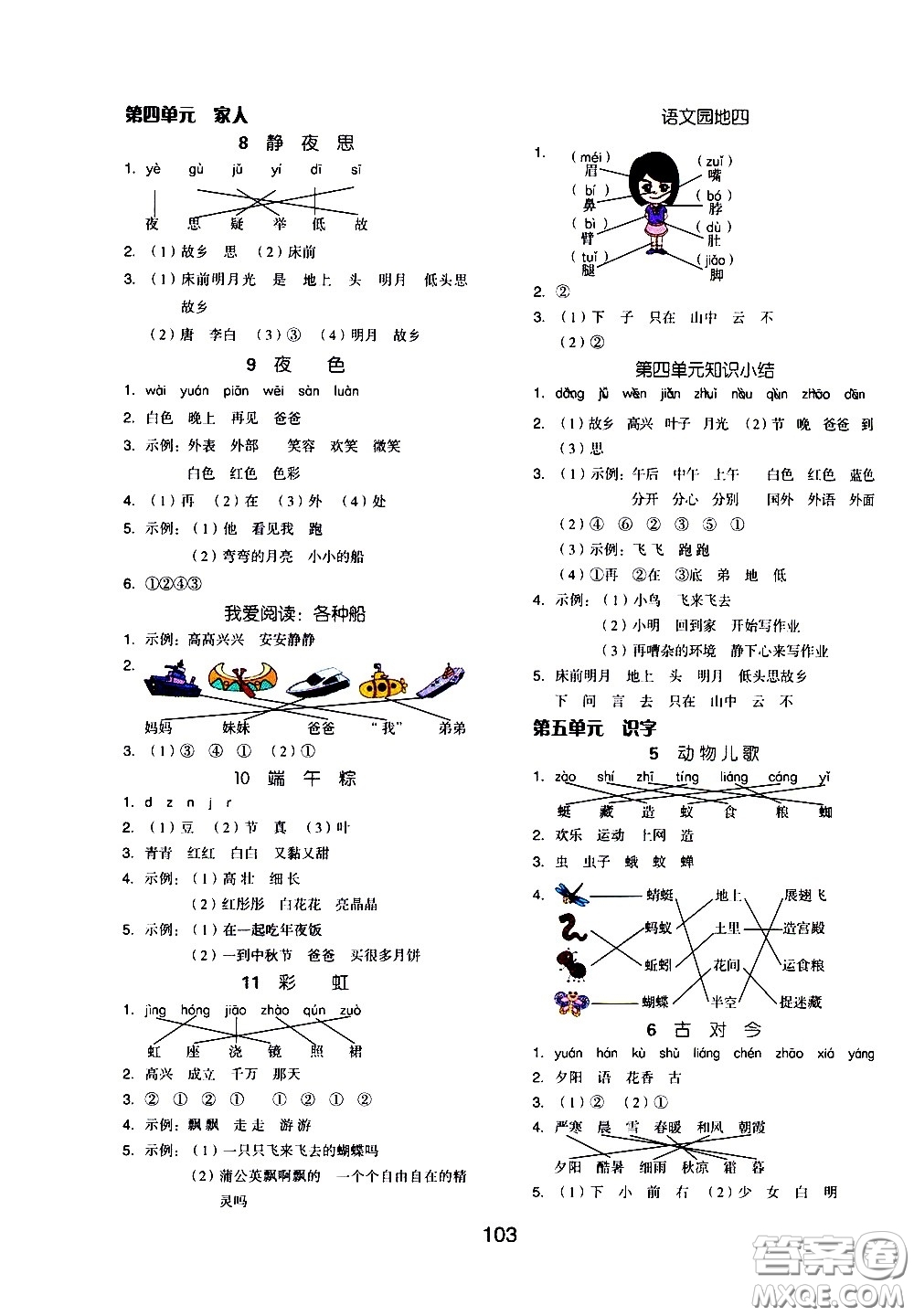 湖南少年兒童出版社2021智慧作業(yè)語(yǔ)文一年級(jí)下冊(cè)人教版答案