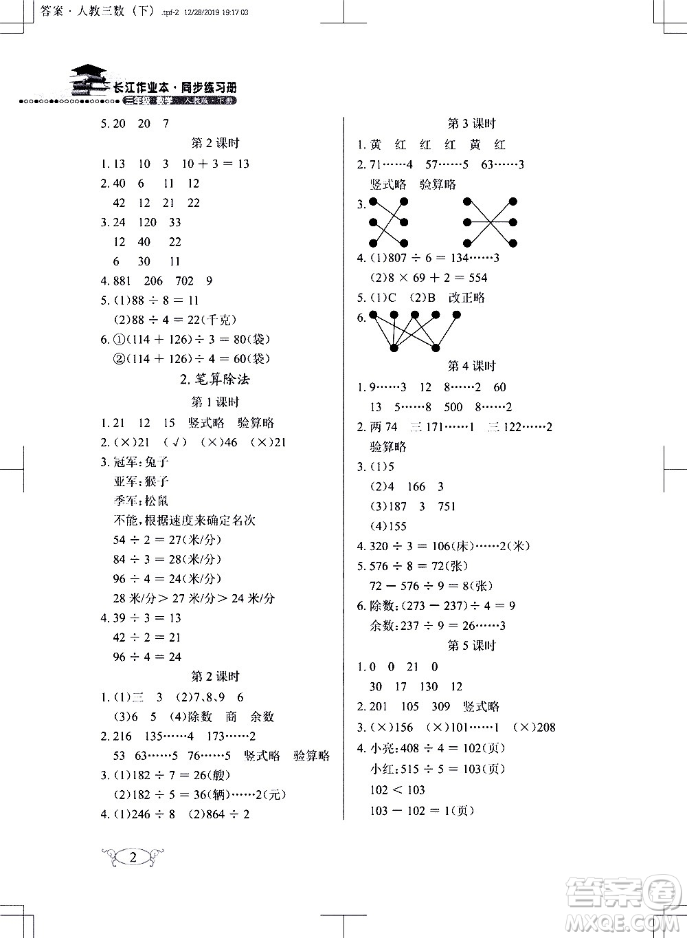 湖北教育出版社2021長江作業(yè)本同步練習(xí)冊數(shù)學(xué)三年級下冊人教版答案