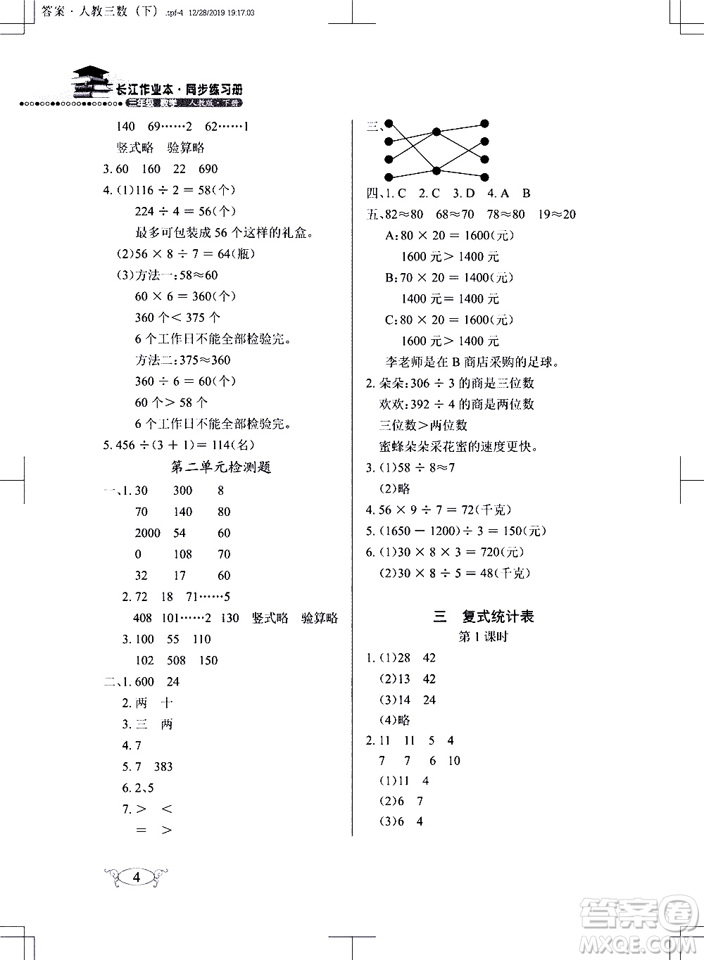 湖北教育出版社2021長江作業(yè)本同步練習(xí)冊數(shù)學(xué)三年級下冊人教版答案