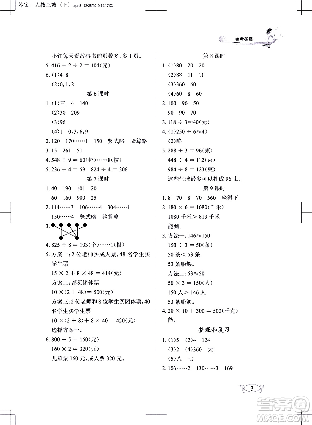 湖北教育出版社2021長江作業(yè)本同步練習(xí)冊數(shù)學(xué)三年級下冊人教版答案