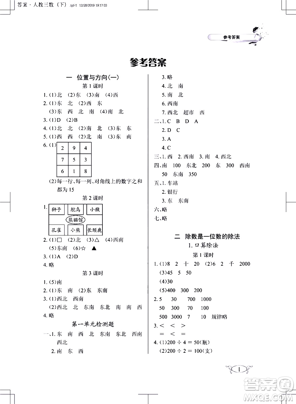 湖北教育出版社2021長江作業(yè)本同步練習(xí)冊數(shù)學(xué)三年級下冊人教版答案