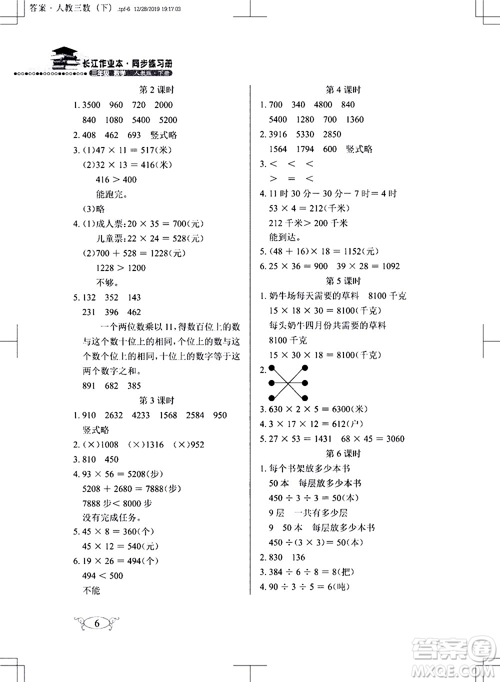 湖北教育出版社2021長江作業(yè)本同步練習(xí)冊數(shù)學(xué)三年級下冊人教版答案