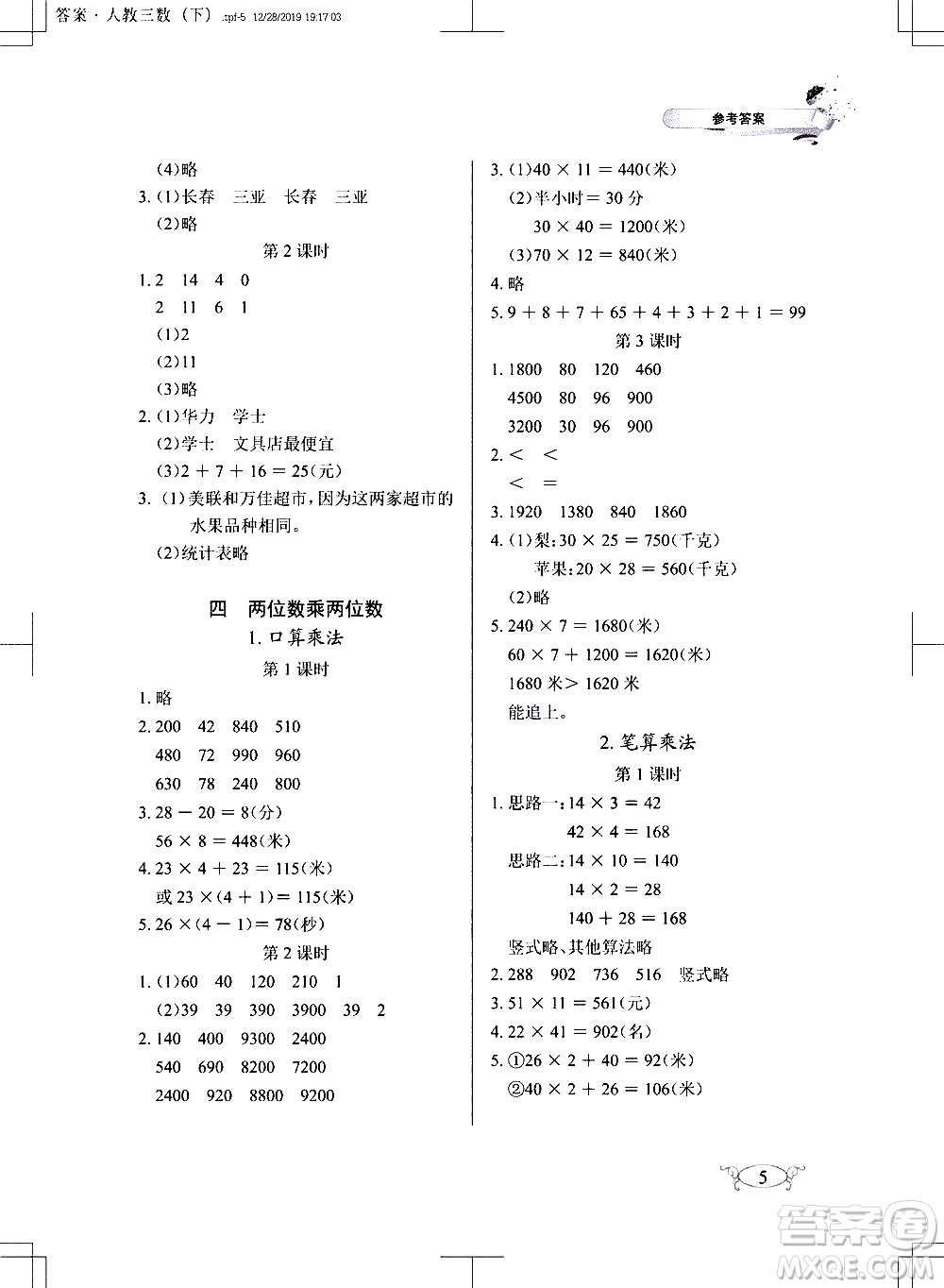 湖北教育出版社2021長江作業(yè)本同步練習(xí)冊數(shù)學(xué)三年級下冊人教版答案