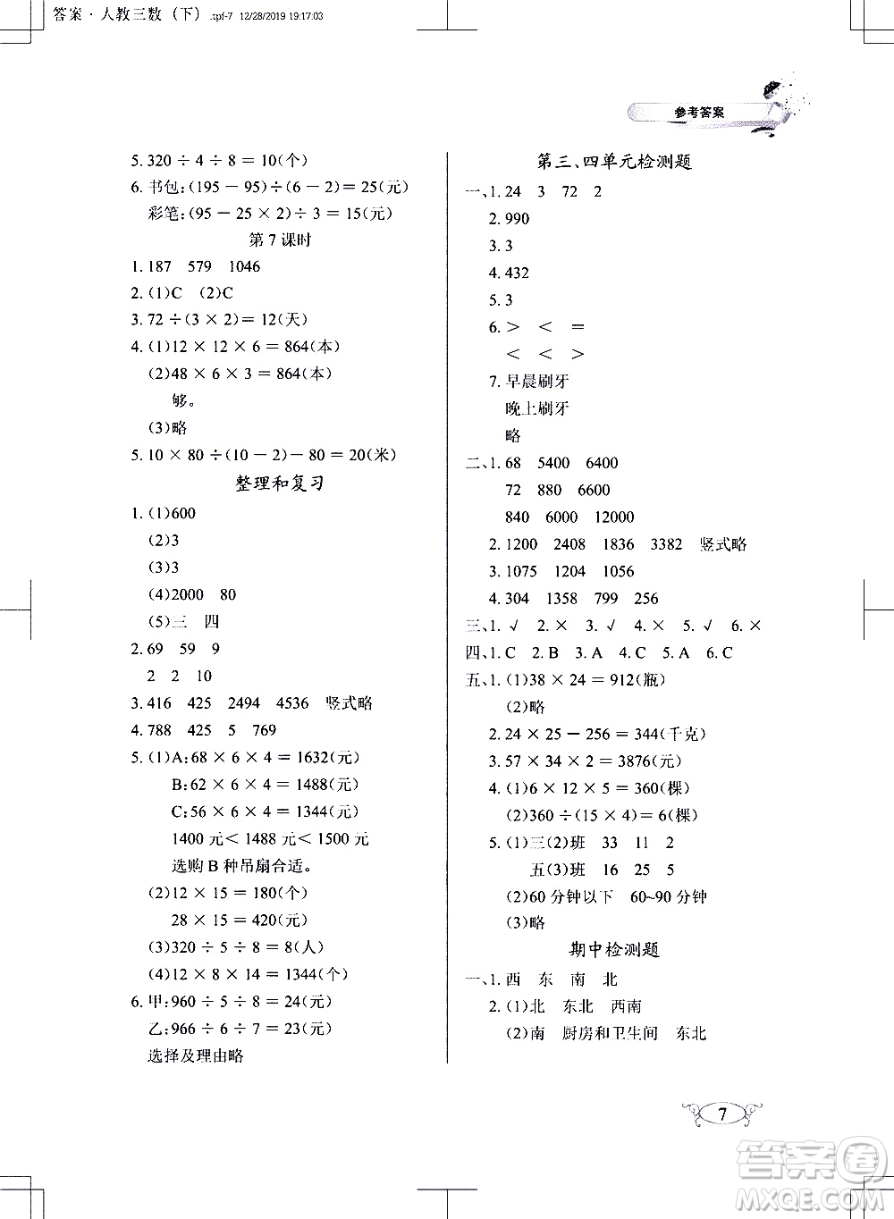 湖北教育出版社2021長江作業(yè)本同步練習(xí)冊數(shù)學(xué)三年級下冊人教版答案