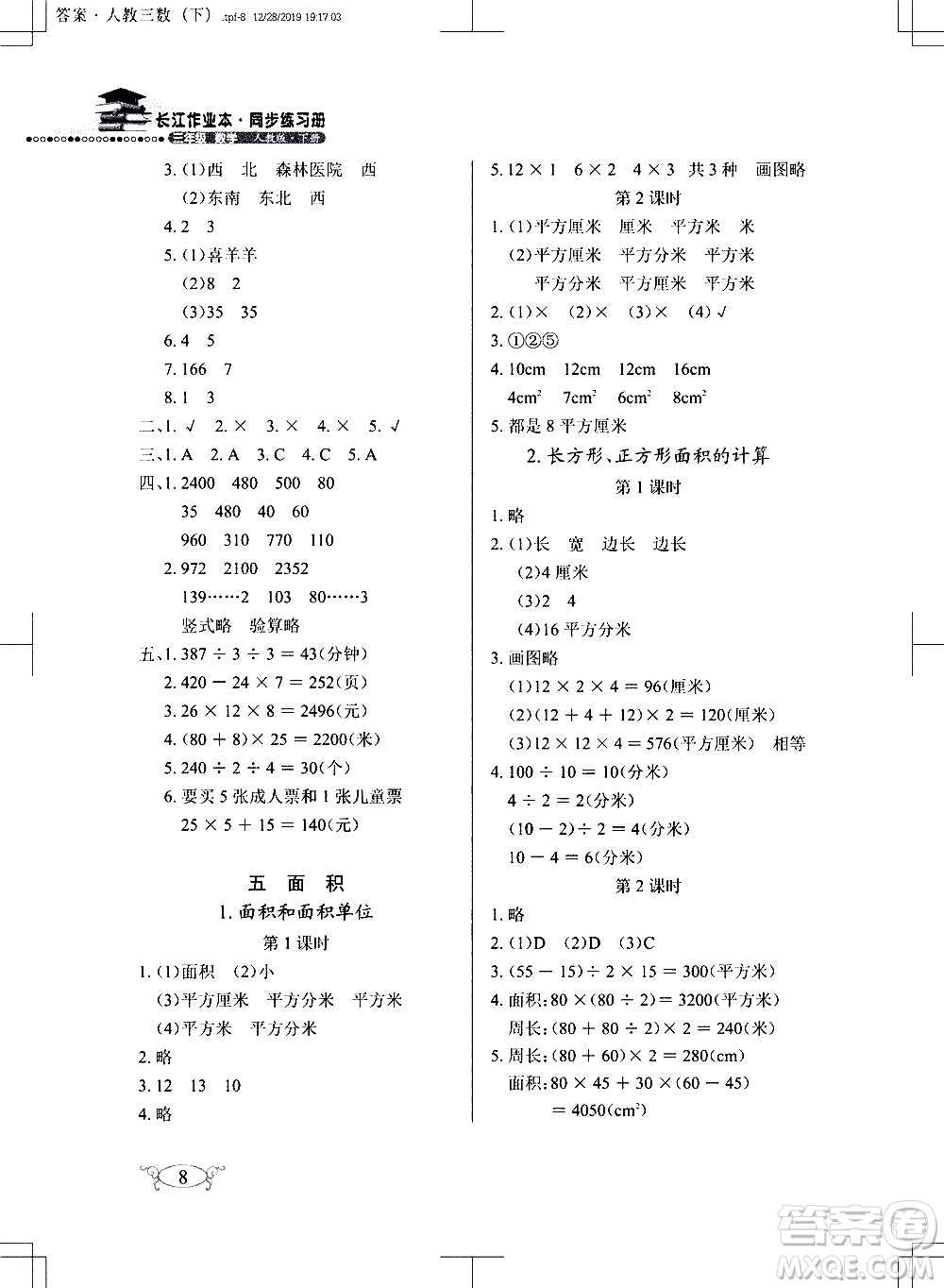 湖北教育出版社2021長江作業(yè)本同步練習(xí)冊數(shù)學(xué)三年級下冊人教版答案