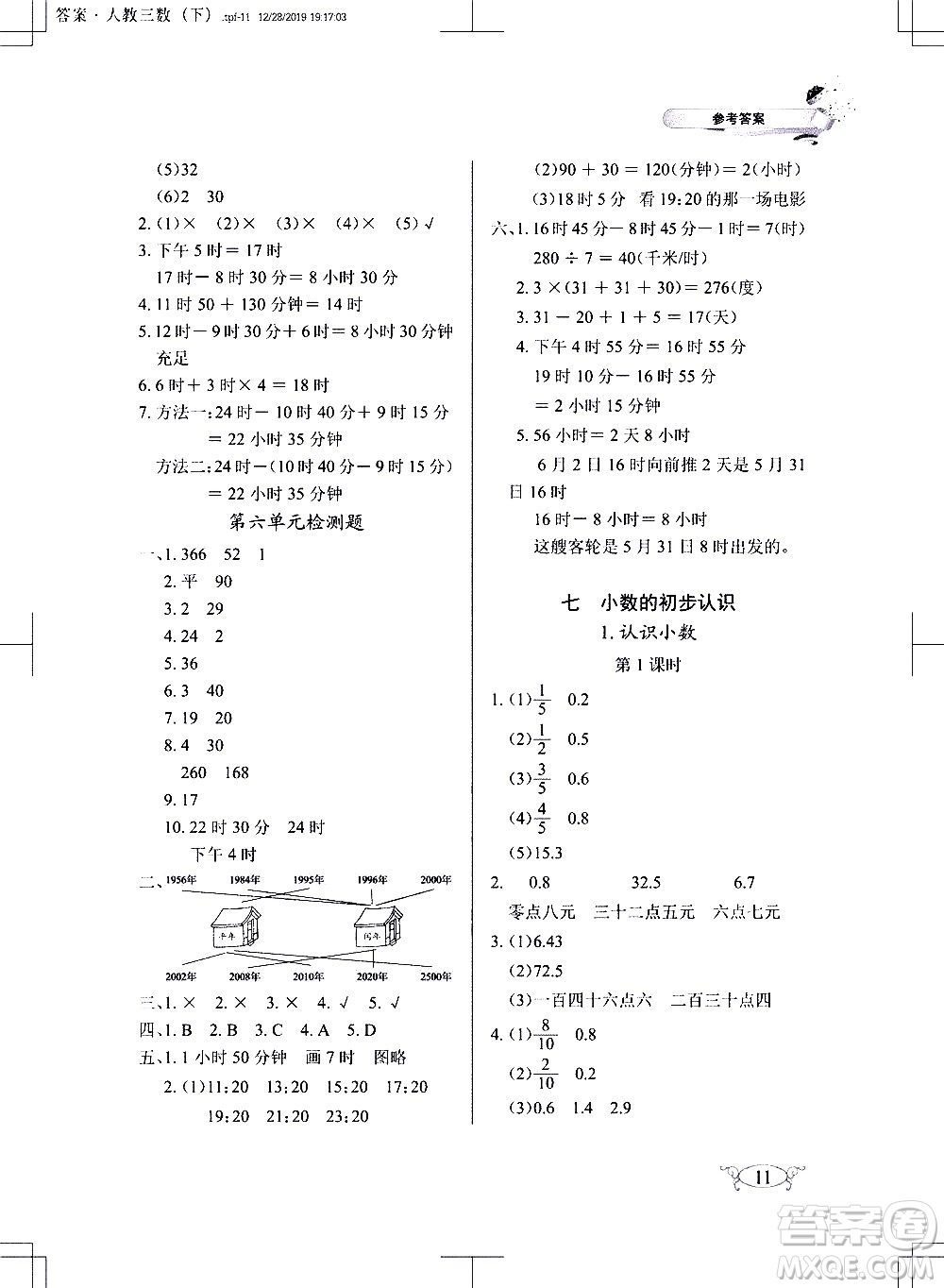 湖北教育出版社2021長江作業(yè)本同步練習(xí)冊數(shù)學(xué)三年級下冊人教版答案