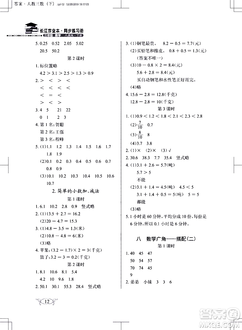 湖北教育出版社2021長江作業(yè)本同步練習(xí)冊數(shù)學(xué)三年級下冊人教版答案