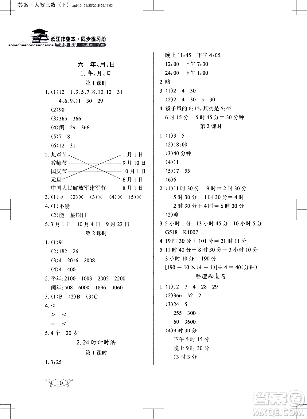 湖北教育出版社2021長江作業(yè)本同步練習(xí)冊數(shù)學(xué)三年級下冊人教版答案