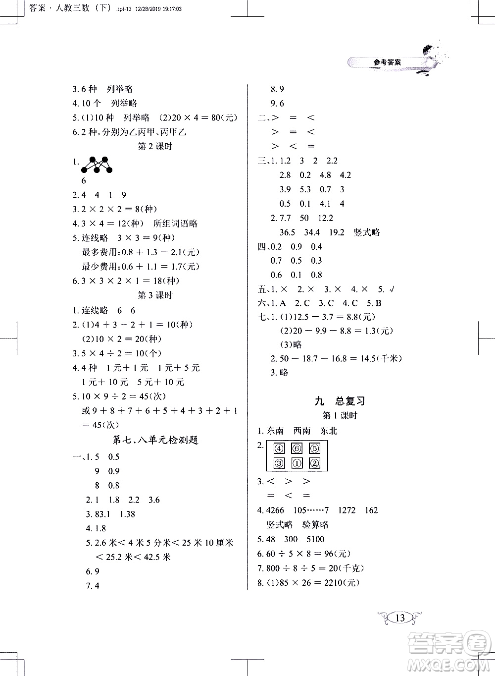 湖北教育出版社2021長江作業(yè)本同步練習(xí)冊數(shù)學(xué)三年級下冊人教版答案