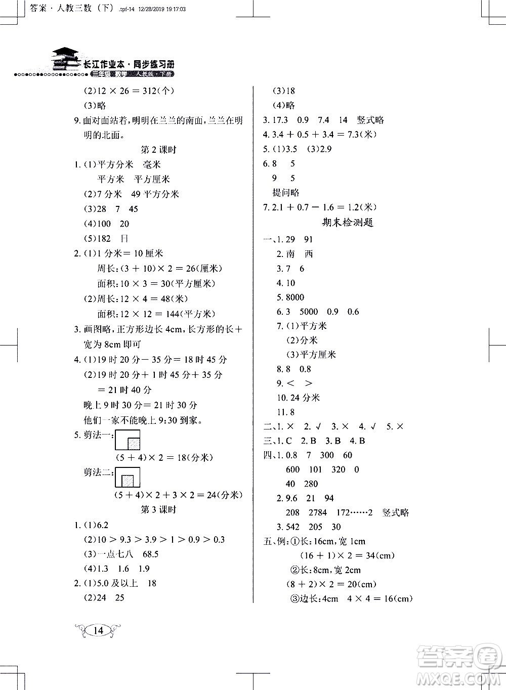 湖北教育出版社2021長江作業(yè)本同步練習(xí)冊數(shù)學(xué)三年級下冊人教版答案