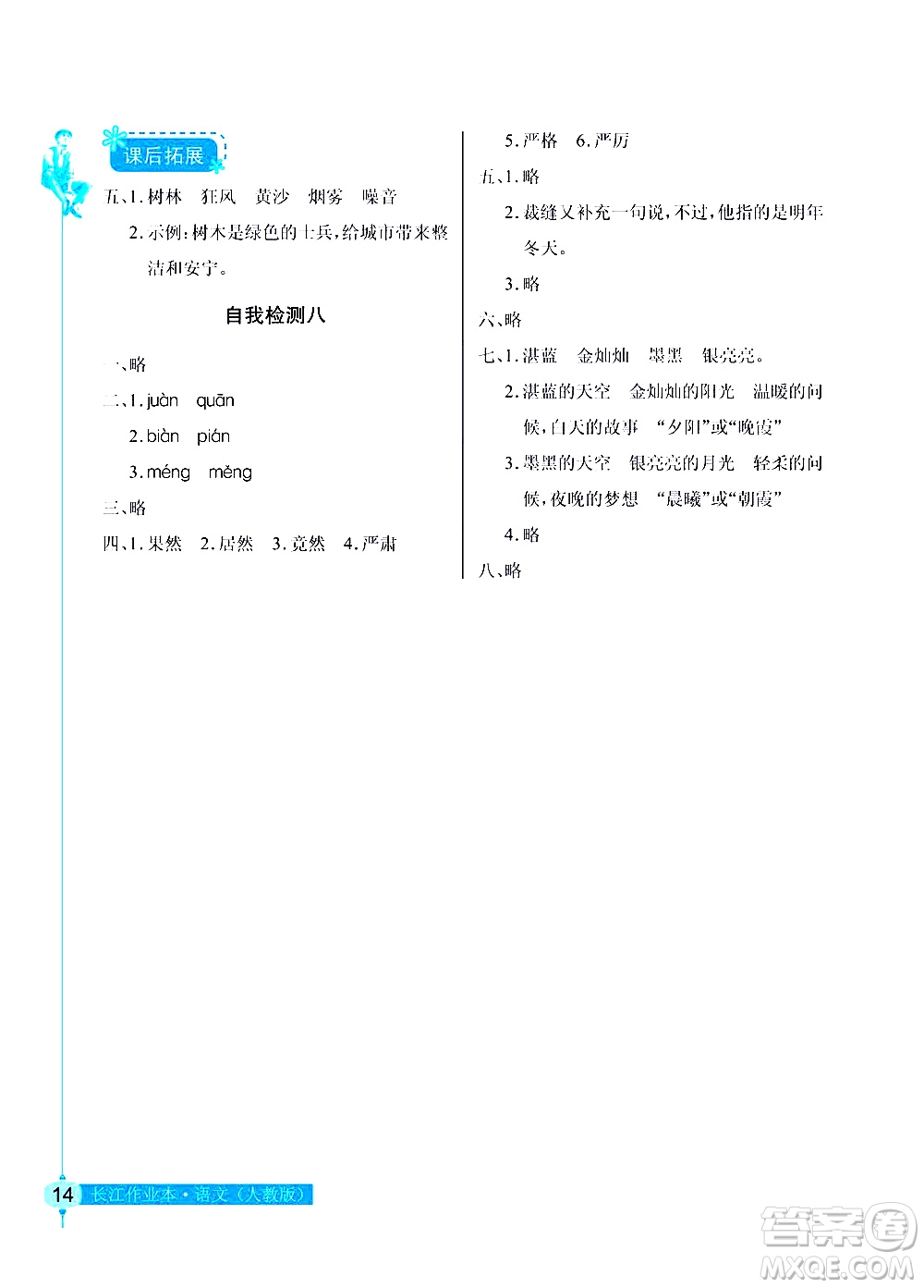 湖北教育出版社2021長(zhǎng)江作業(yè)本同步練習(xí)冊(cè)語(yǔ)文三年級(jí)下冊(cè)人教版答案