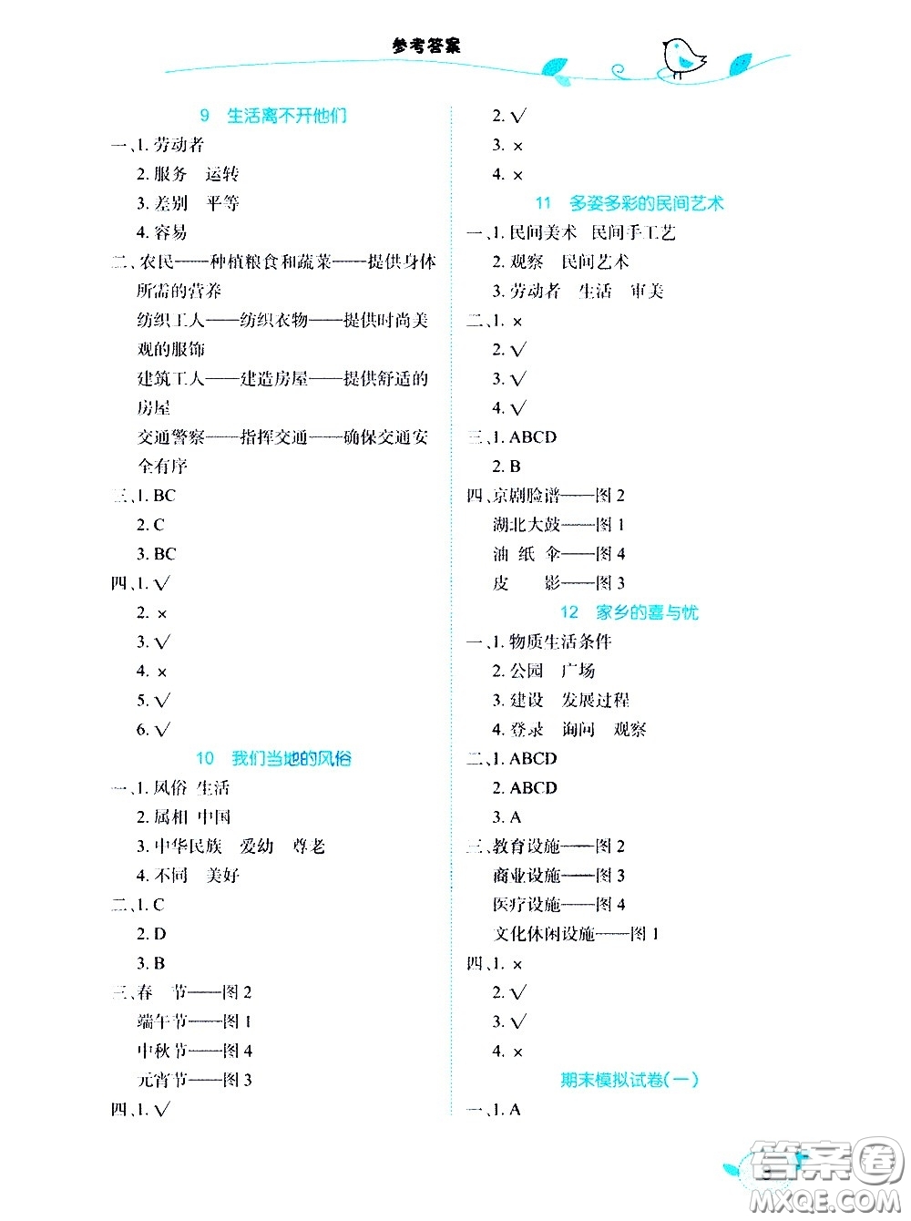 湖北教育出版社2021長(zhǎng)江作業(yè)本課堂作業(yè)道德與法治四年級(jí)下冊(cè)人教版答案