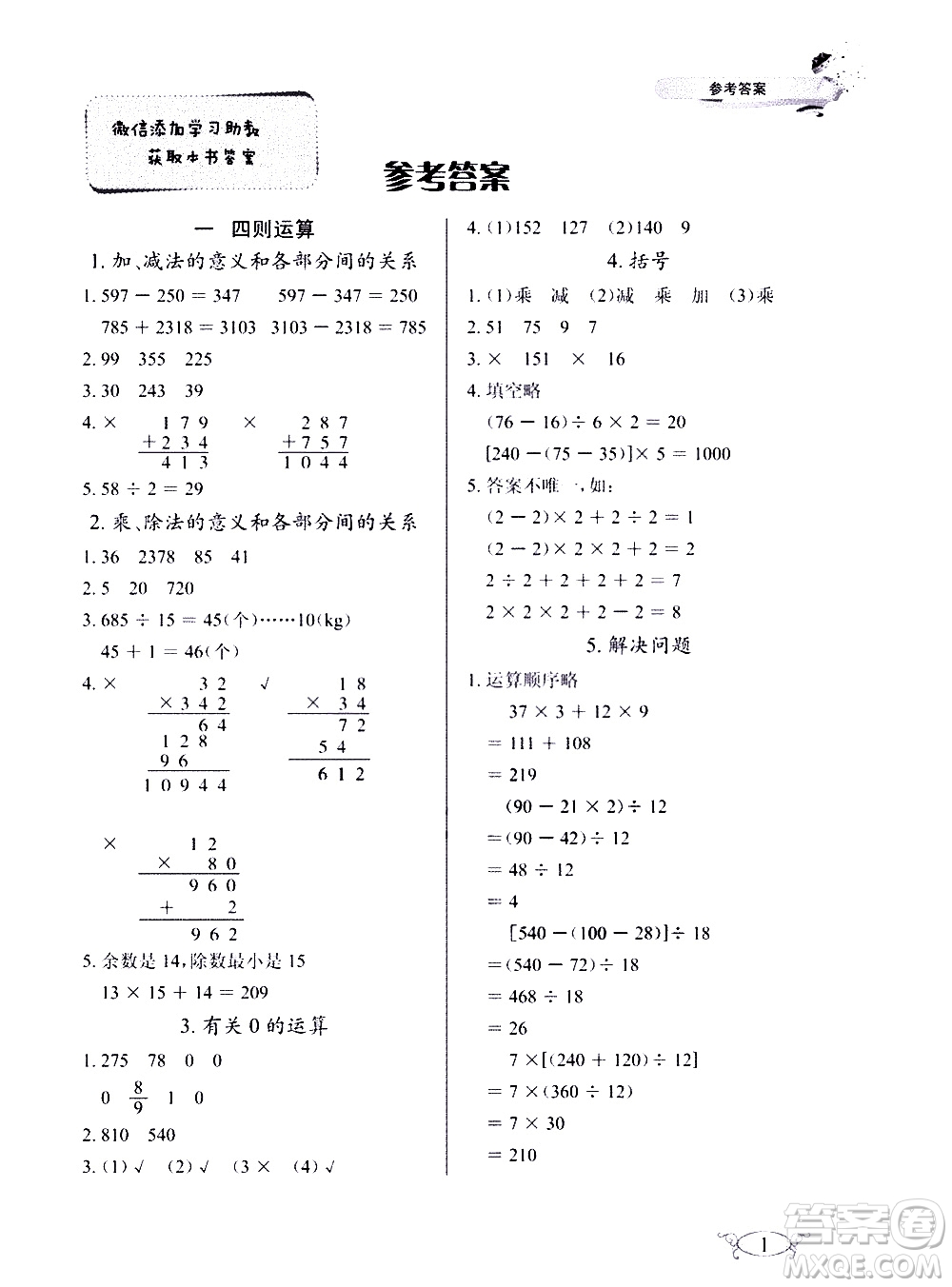 湖北教育出版社2021長(zhǎng)江作業(yè)本同步練習(xí)冊(cè)數(shù)學(xué)四年級(jí)下冊(cè)人教版答案