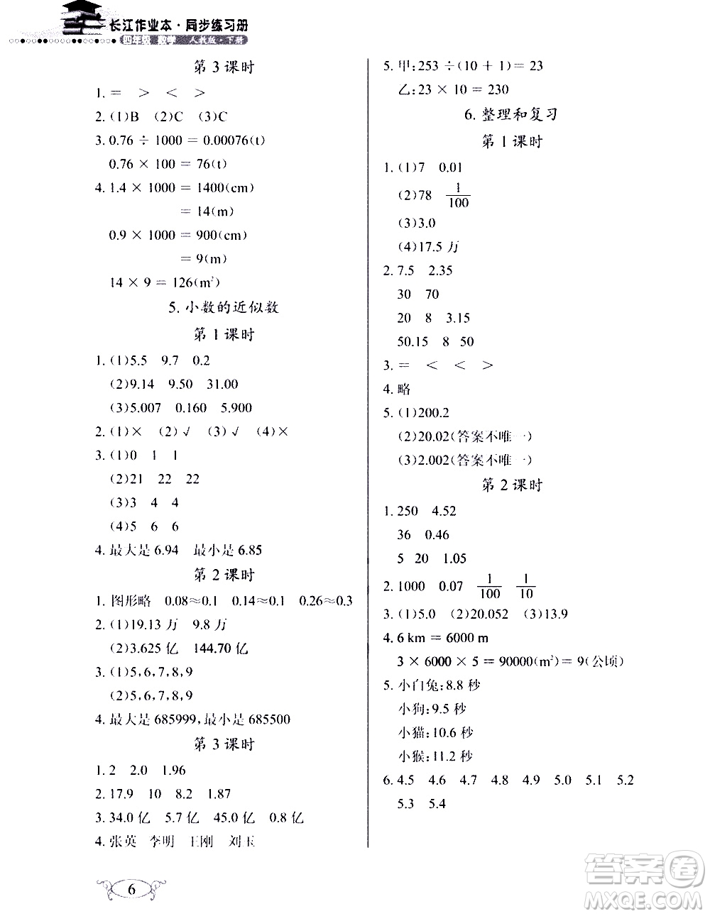 湖北教育出版社2021長(zhǎng)江作業(yè)本同步練習(xí)冊(cè)數(shù)學(xué)四年級(jí)下冊(cè)人教版答案