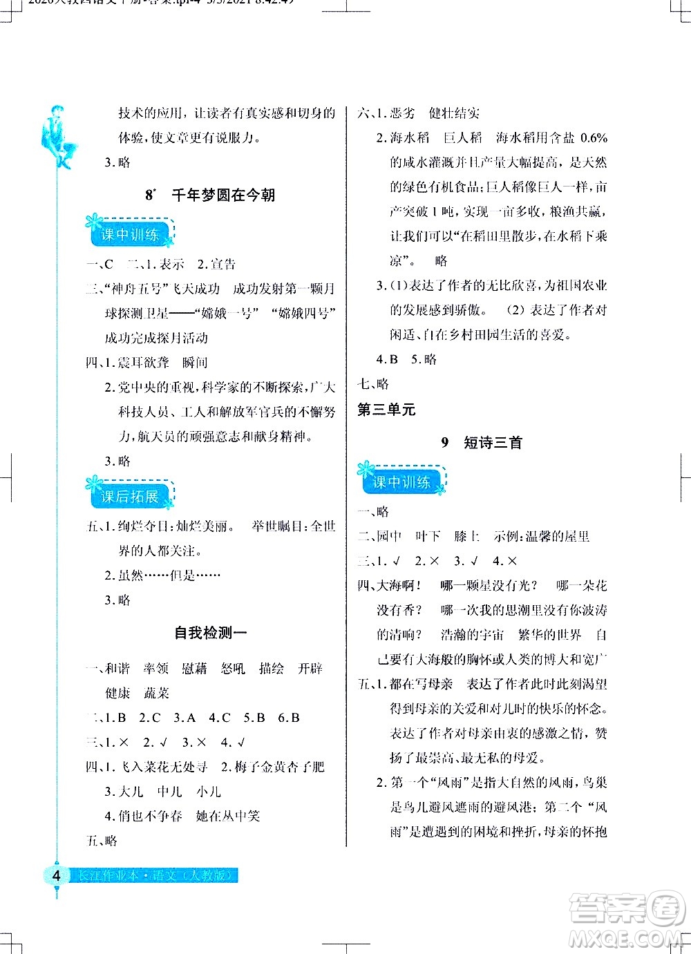 湖北教育出版社2021長江作業(yè)本同步練習(xí)冊語文四年級下冊人教版答案