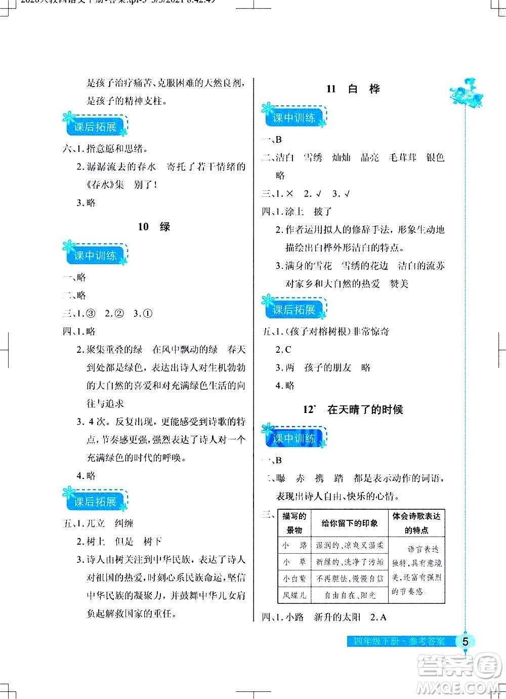 湖北教育出版社2021長江作業(yè)本同步練習(xí)冊語文四年級下冊人教版答案