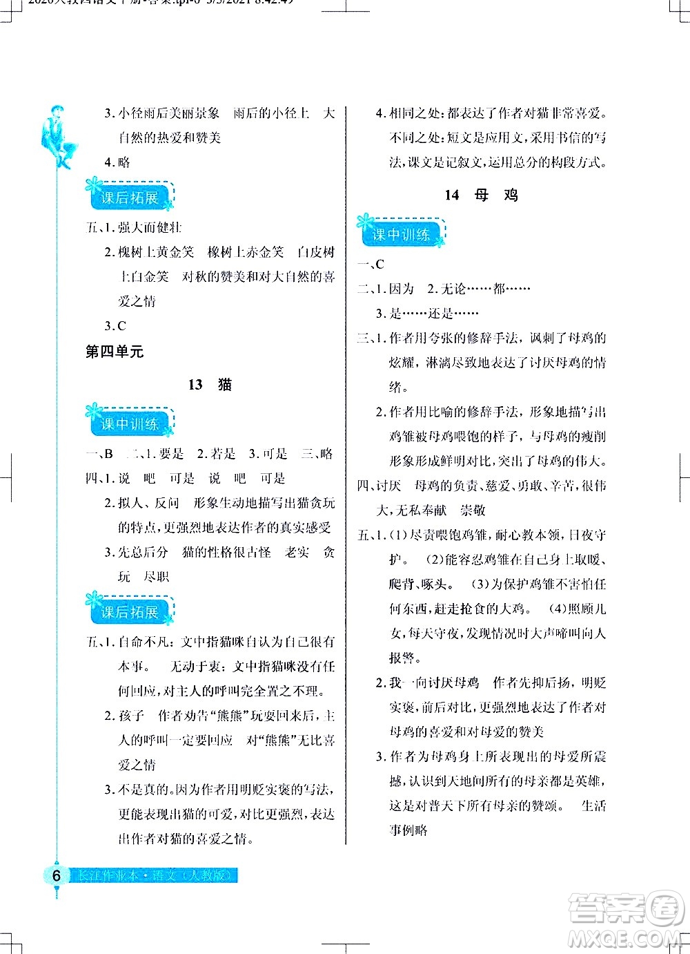 湖北教育出版社2021長江作業(yè)本同步練習(xí)冊語文四年級下冊人教版答案