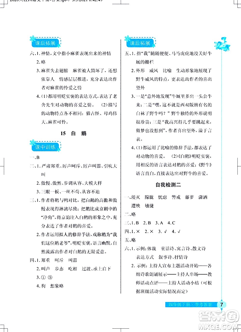 湖北教育出版社2021長江作業(yè)本同步練習(xí)冊語文四年級下冊人教版答案