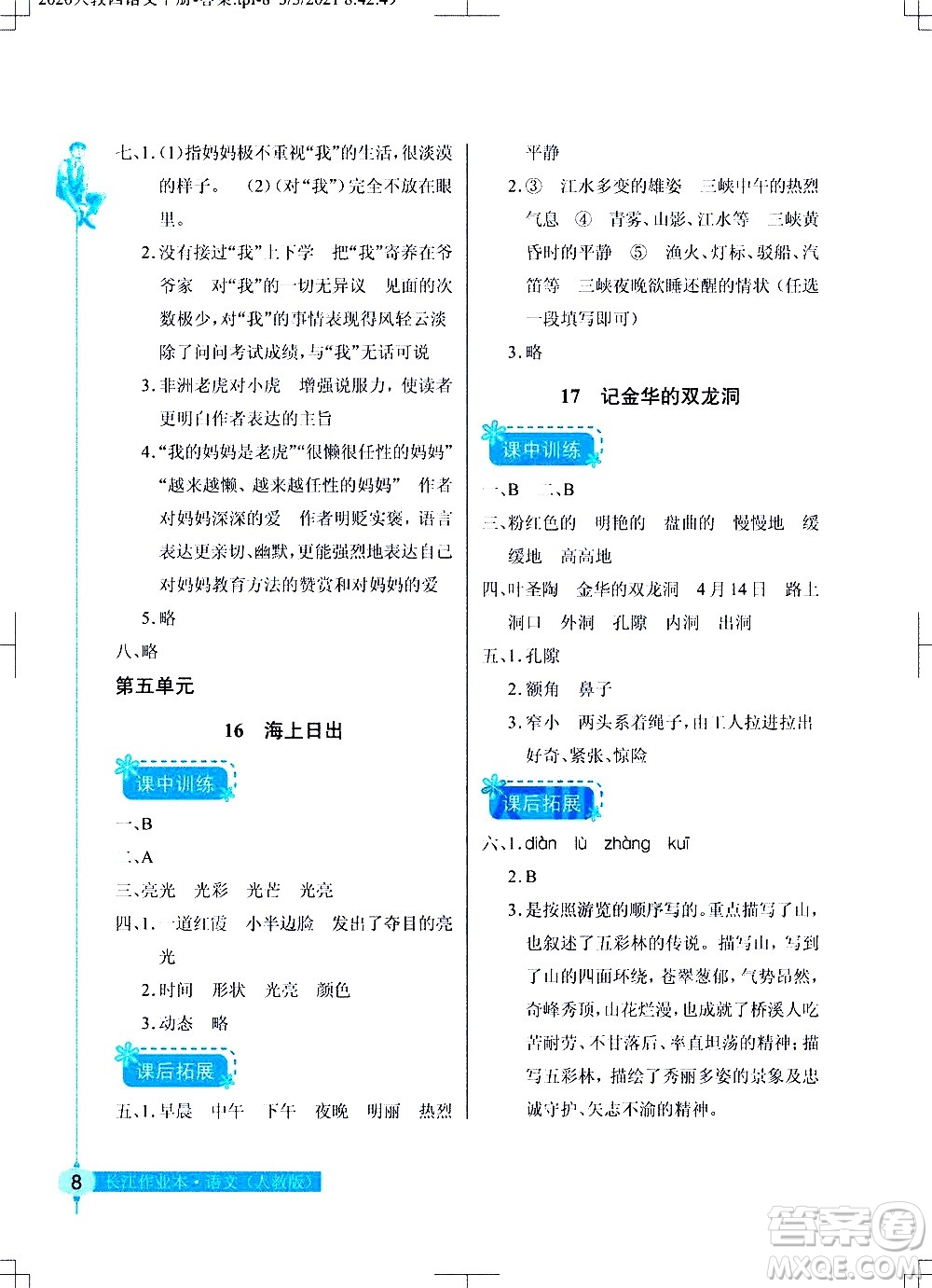 湖北教育出版社2021長江作業(yè)本同步練習(xí)冊語文四年級下冊人教版答案