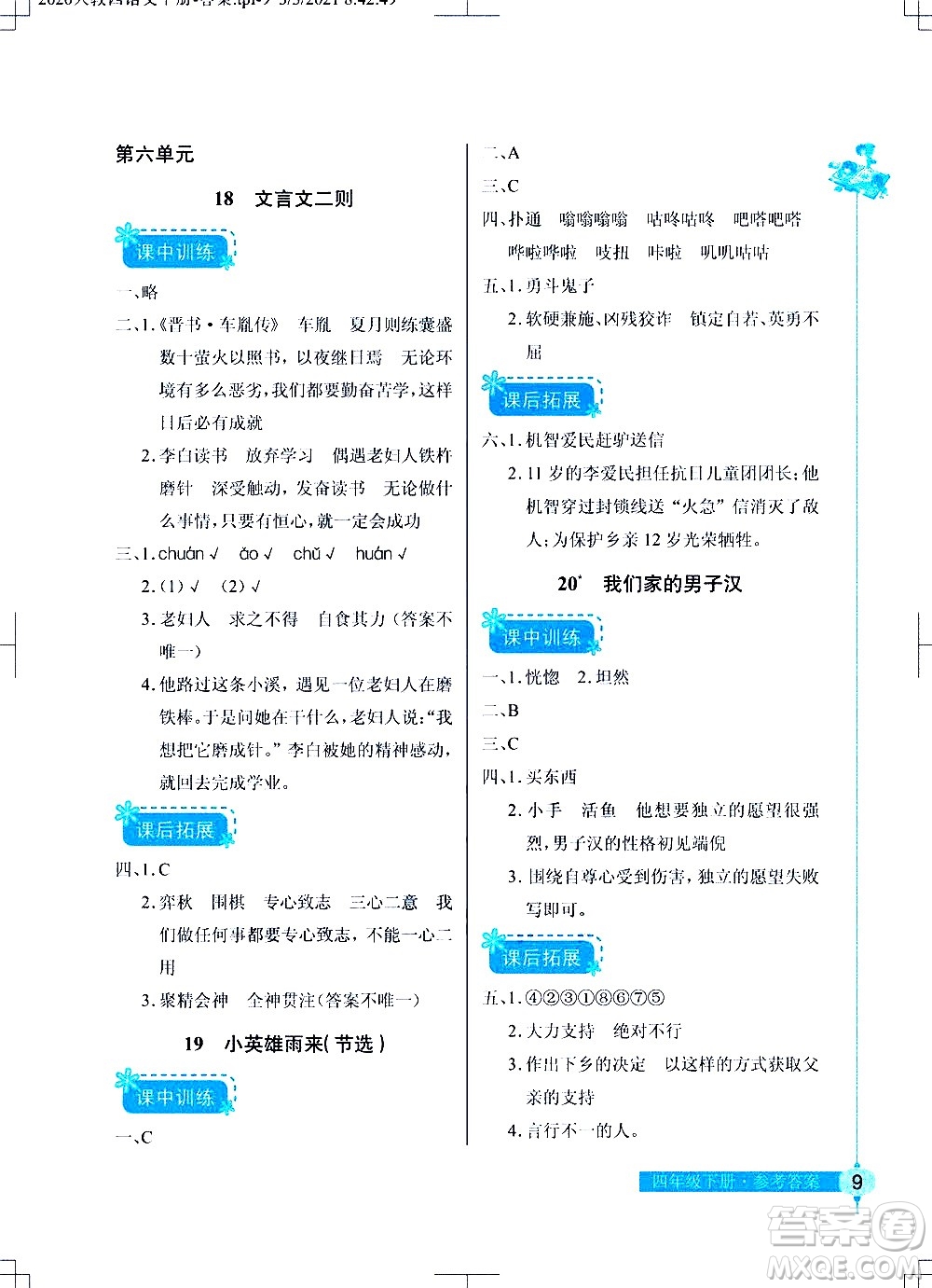 湖北教育出版社2021長江作業(yè)本同步練習(xí)冊語文四年級下冊人教版答案