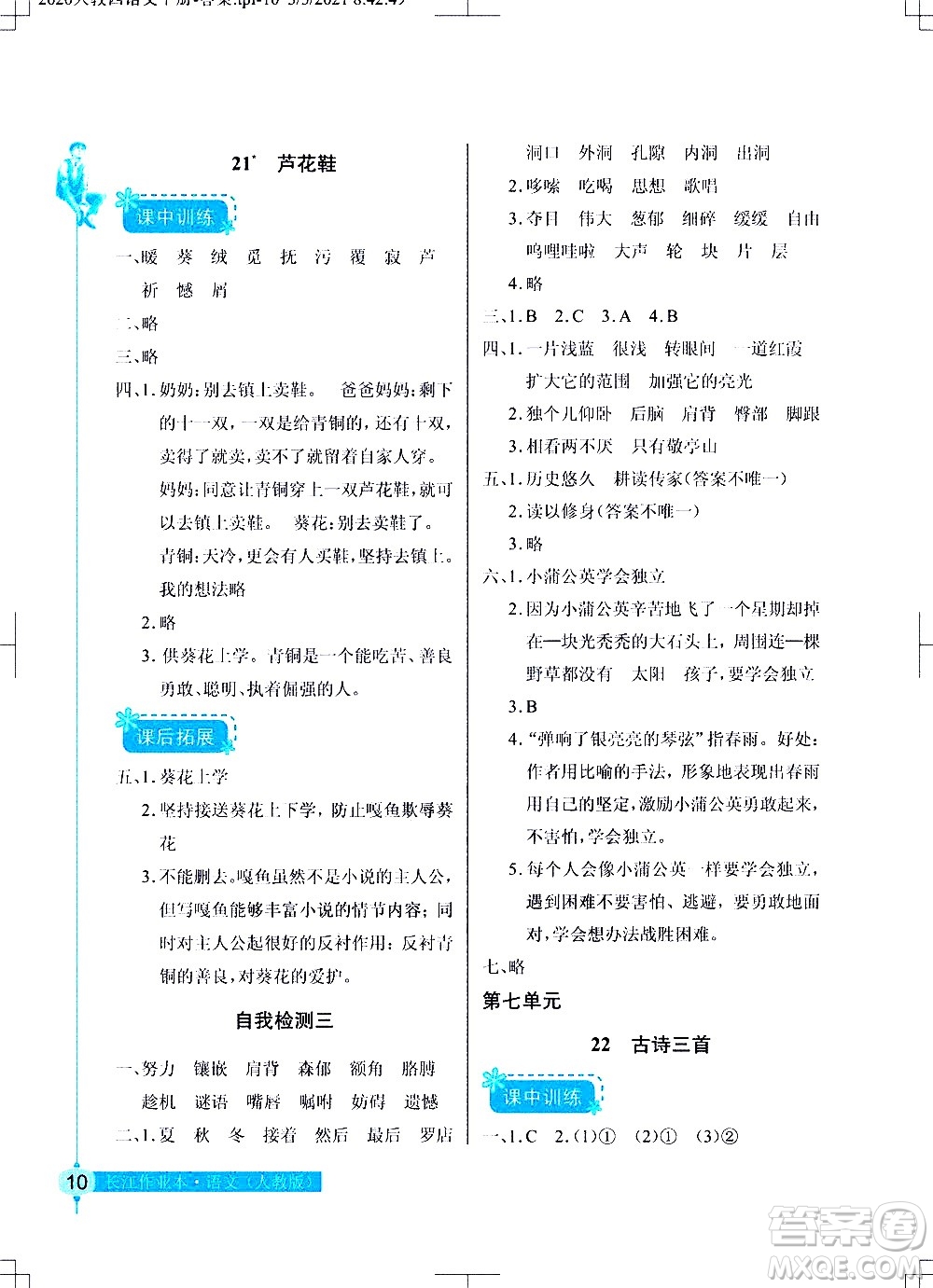 湖北教育出版社2021長江作業(yè)本同步練習(xí)冊語文四年級下冊人教版答案