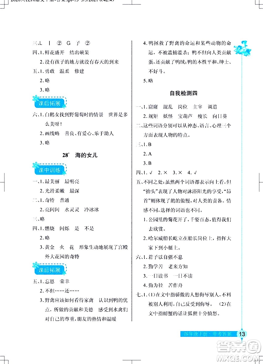 湖北教育出版社2021長江作業(yè)本同步練習(xí)冊語文四年級下冊人教版答案