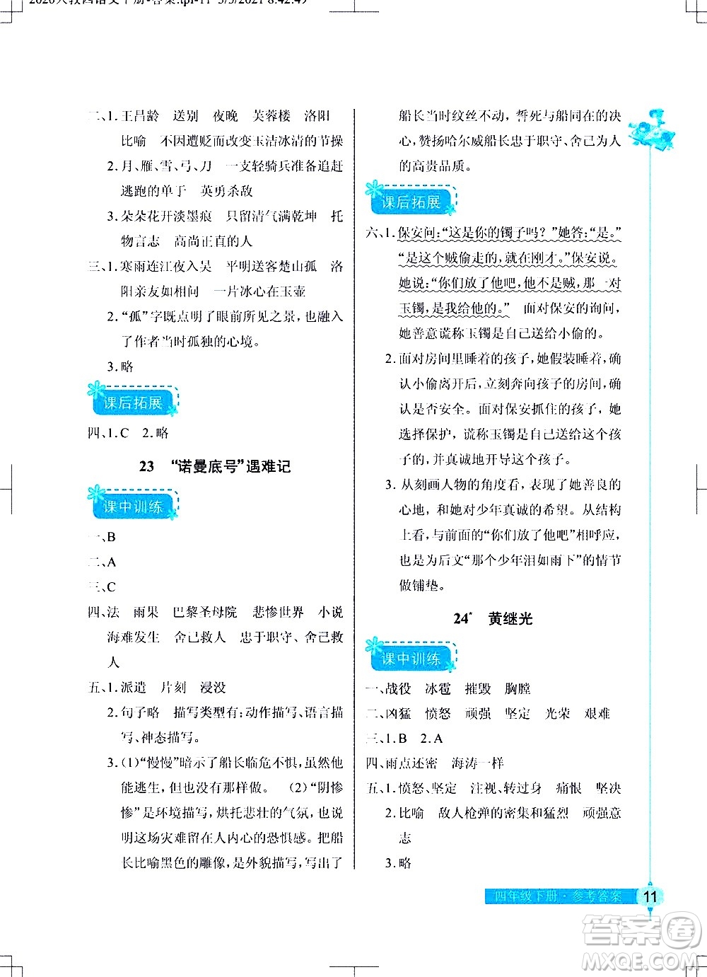 湖北教育出版社2021長江作業(yè)本同步練習(xí)冊語文四年級下冊人教版答案